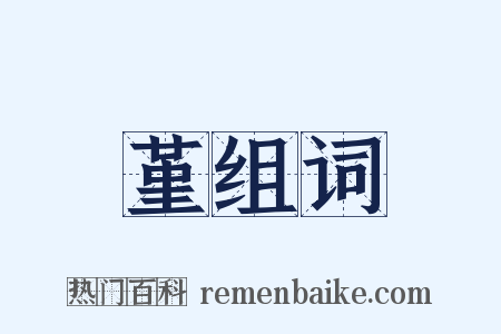 堇组词是什么意思的图片